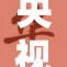 央视强烈指责，严惩不良行为势在必行