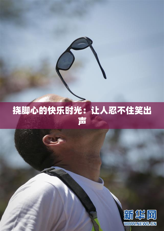 挠脚心的快乐时光：让人忍不住笑出声