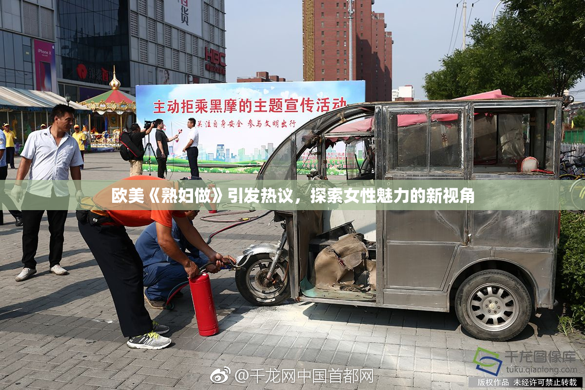 欧美《熟妇做》引发热议，探索女性魅力的新视角