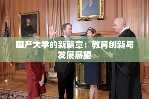 国产大学的新篇章：教育创新与发展展望