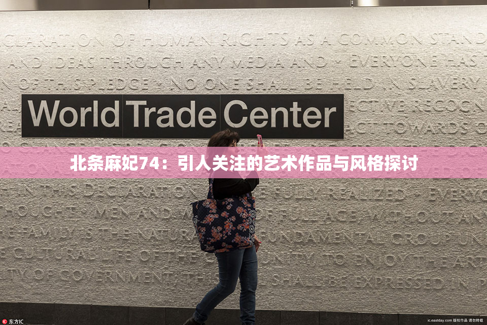 北条麻妃74：引人关注的艺术作品与风格探讨
