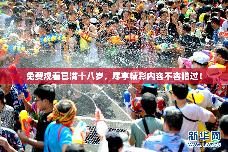 免费观看已满十八岁，尽享精彩内容不容错过！
