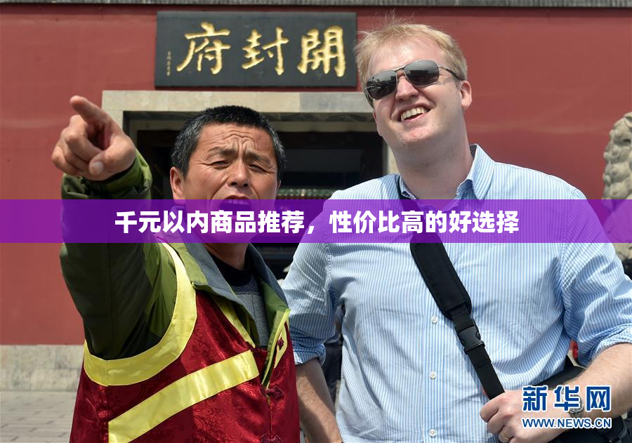 千元以内商品推荐，性价比高的好选择