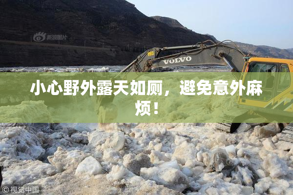 小心野外露天如厕，避免意外麻烦！