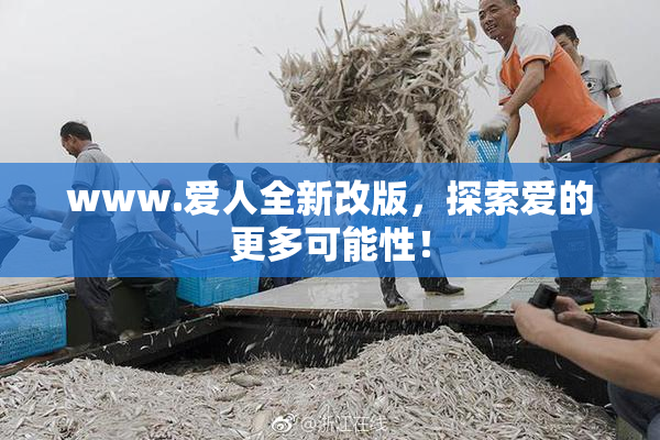 www.爱人全新改版，探索爱的更多可能性！