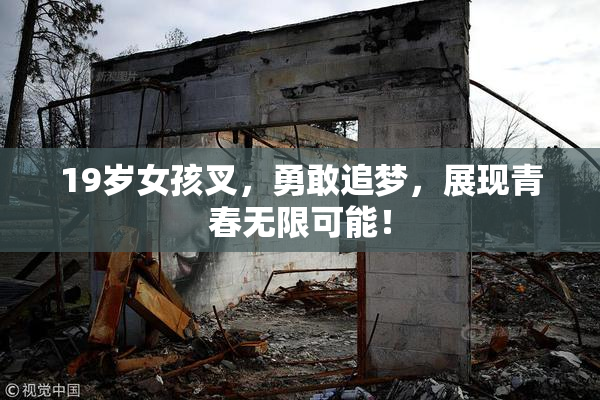19岁女孩叉，勇敢追梦，展现青春无限可能！