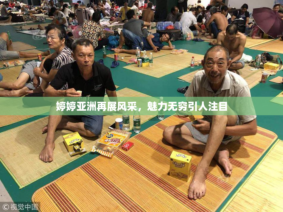 婷婷亚洲再展风采，魅力无穷引人注目