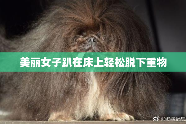 美丽女子趴在床上轻松脱下重物