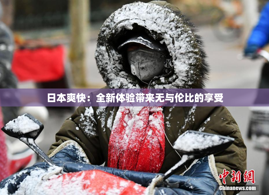 日本爽快：全新体验带来无与伦比的享受