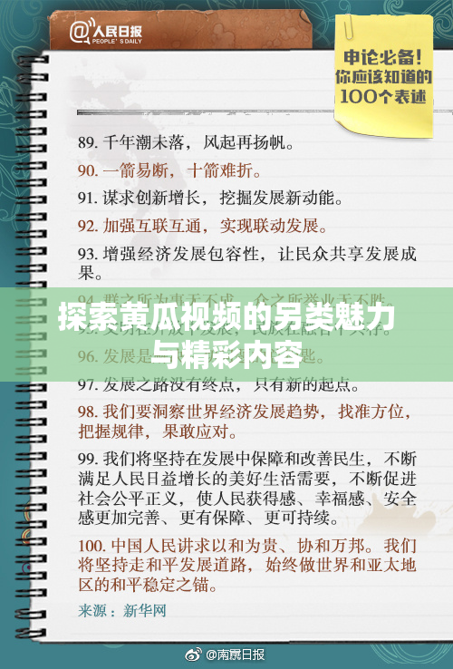 探索黄瓜视频的另类魅力与精彩内容