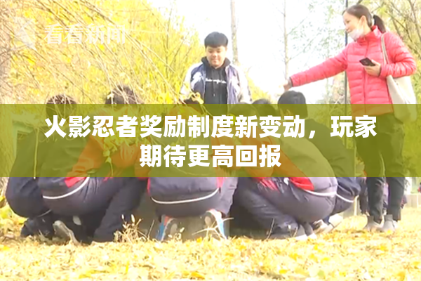 火影忍者奖励制度新变动，玩家期待更高回报