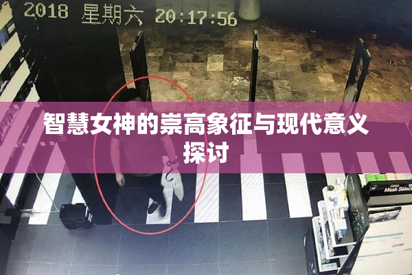 智慧女神的崇高象征与现代意义探讨