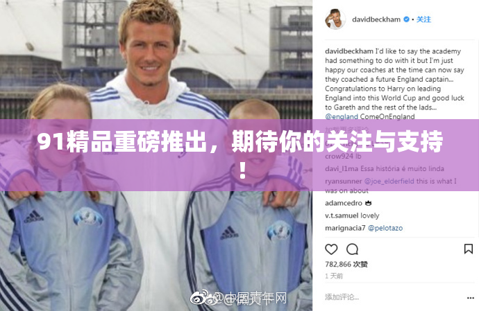 91精品重磅推出，期待你的关注与支持！