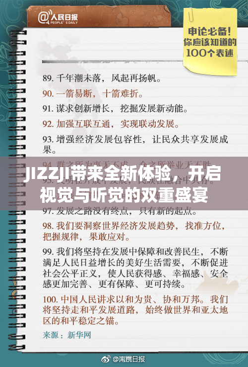 JIZZJI带来全新体验，开启视觉与听觉的双重盛宴