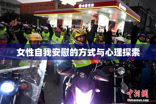 女性自我安慰的方式与心理探索
