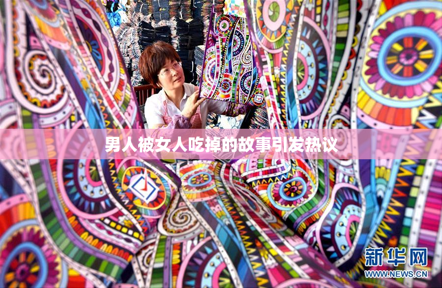 男人被女人吃掉的故事引发热议