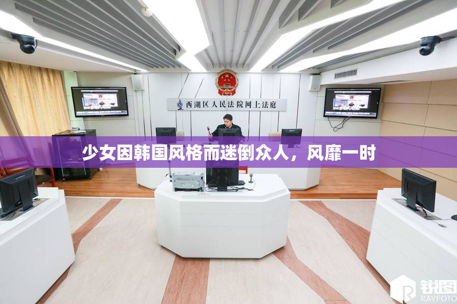 少女因韩国风格而迷倒众人，风靡一时