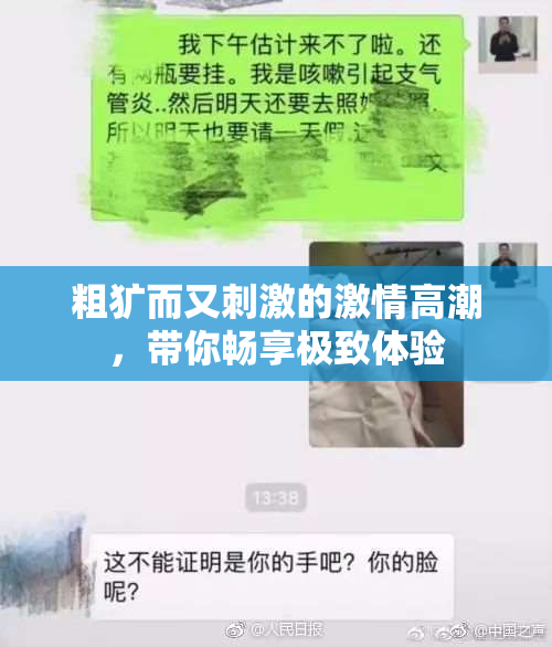 粗犷而又刺激的激情高潮，带你畅享极致体验