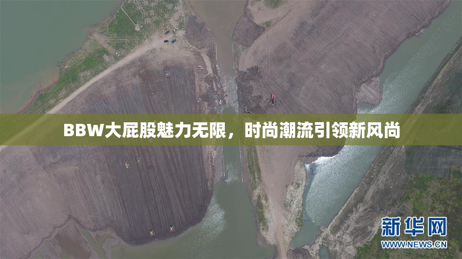 BBW大屁股魅力无限，时尚潮流引领新风尚