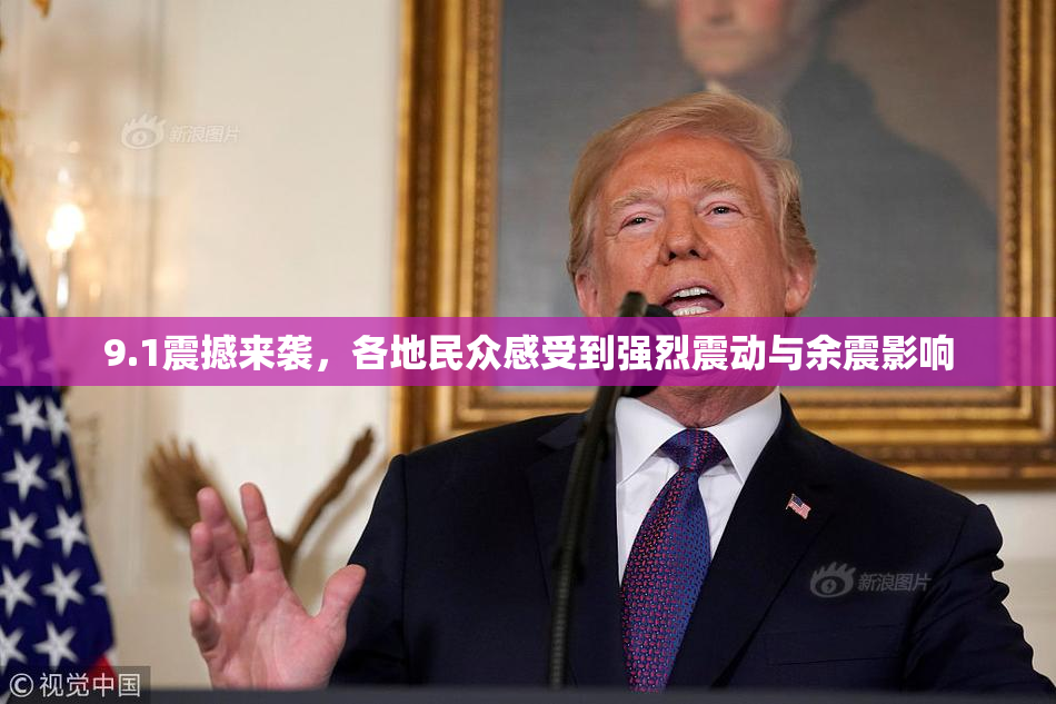 9.1震撼来袭，各地民众感受到强烈震动与余震影响