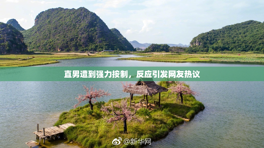 直男遭到强力按制，反应引发网友热议