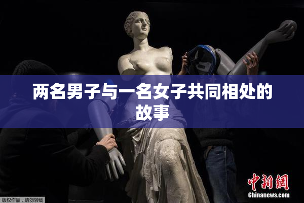 两名男子与一名女子共同相处的故事