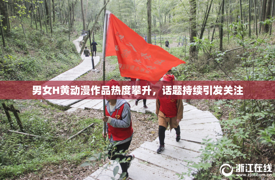 男女H黄动漫作品热度攀升，话题持续引发关注