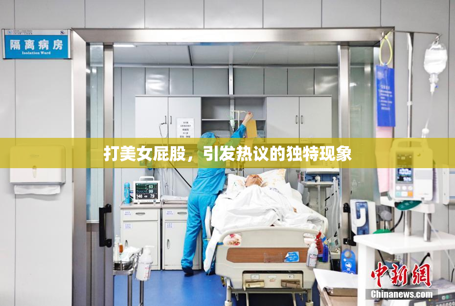 打美女屁股，引发热议的独特现象