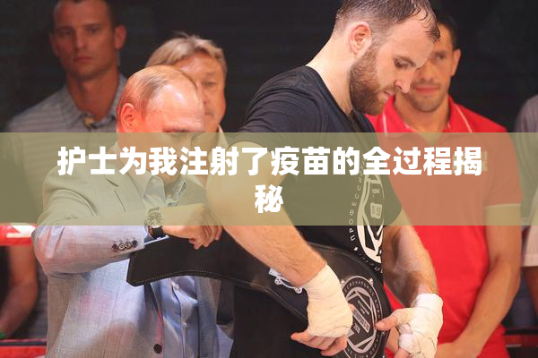 护士为我注射了疫苗的全过程揭秘