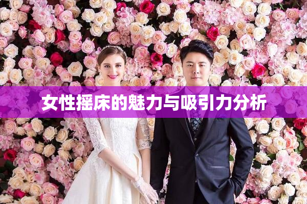女性摇床的魅力与吸引力分析