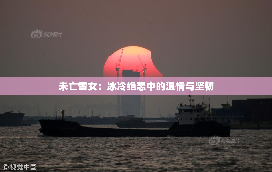 未亡雪女：冰冷绝恋中的温情与坚韧
