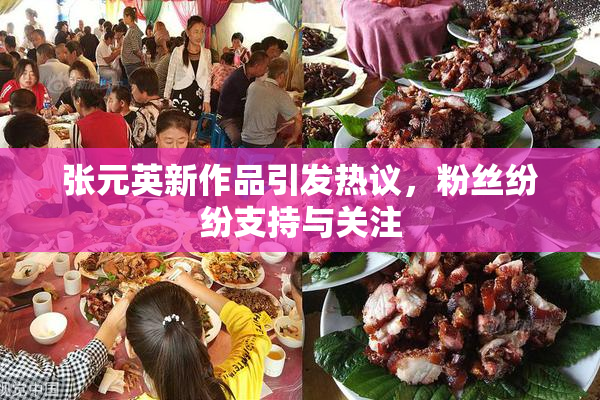 张元英新作品引发热议，粉丝纷纷支持与关注