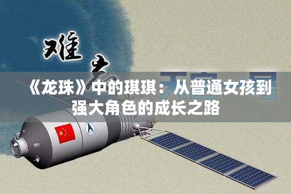 《龙珠》中的琪琪：从普通女孩到强大角色的成长之路