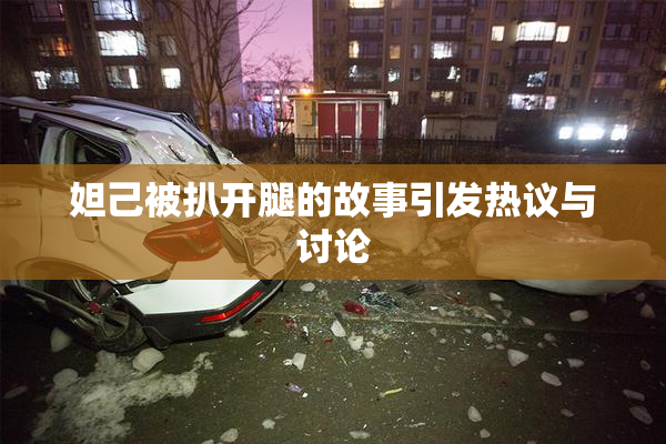 妲己被扒开腿的故事引发热议与讨论