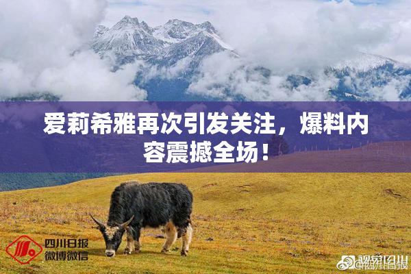 爱莉希雅再次引发关注，爆料内容震撼全场！