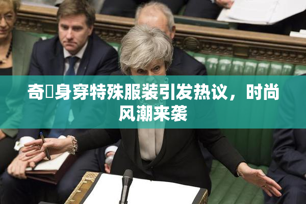 奇犽身穿特殊服装引发热议，时尚风潮来袭