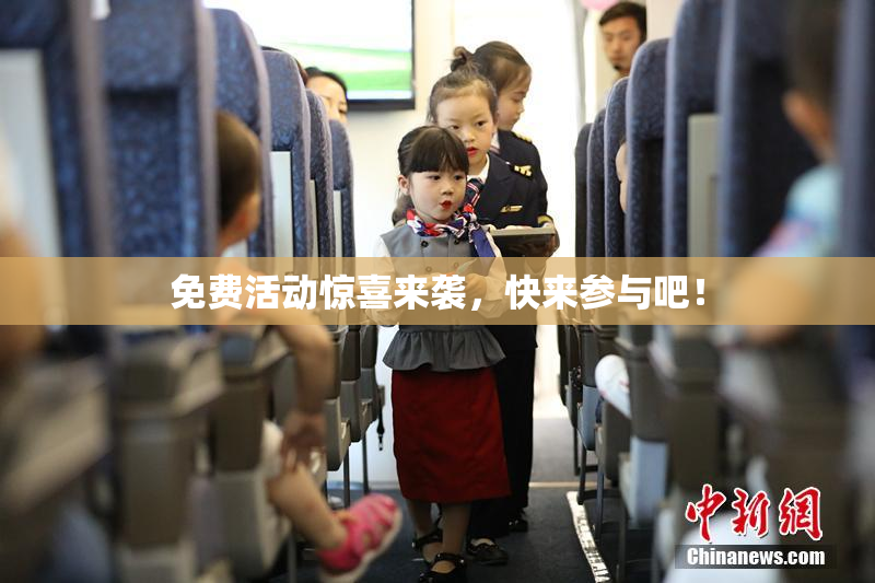 免费活动惊喜来袭，快来参与吧！