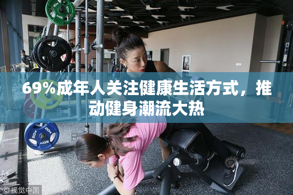 69%成年人关注健康生活方式，推动健身潮流大热