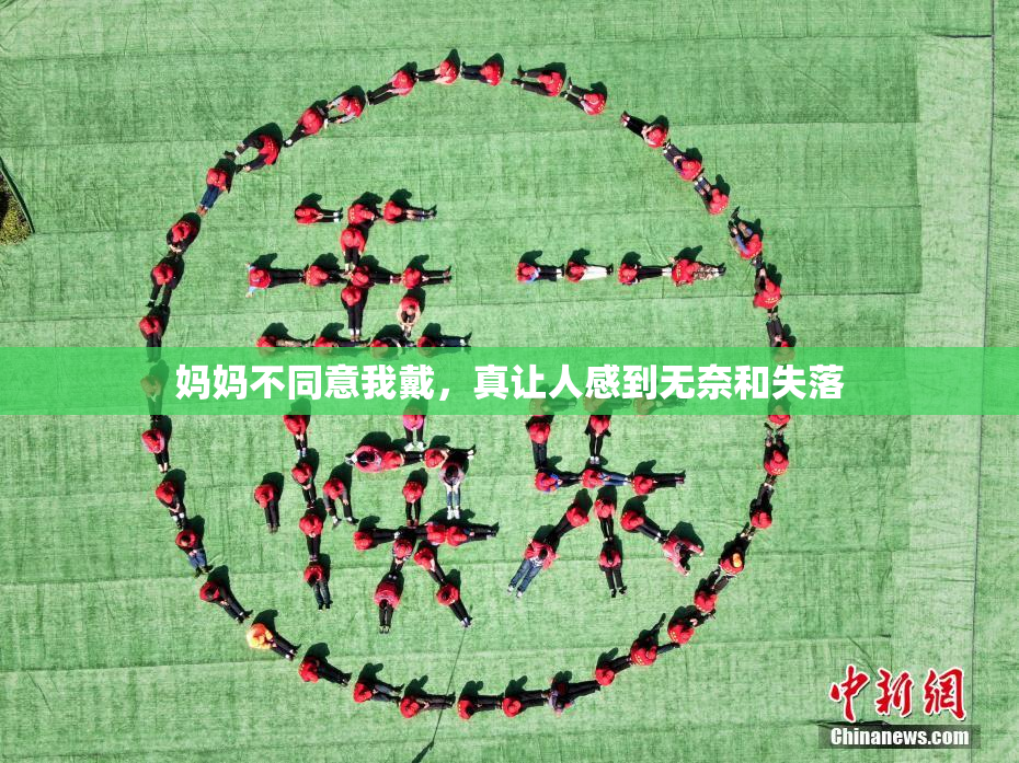 妈妈不同意我戴，真让人感到无奈和失落