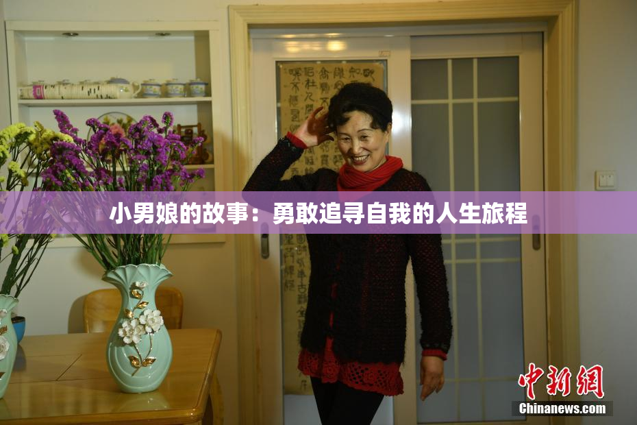 小男娘的故事：勇敢追寻自我的人生旅程