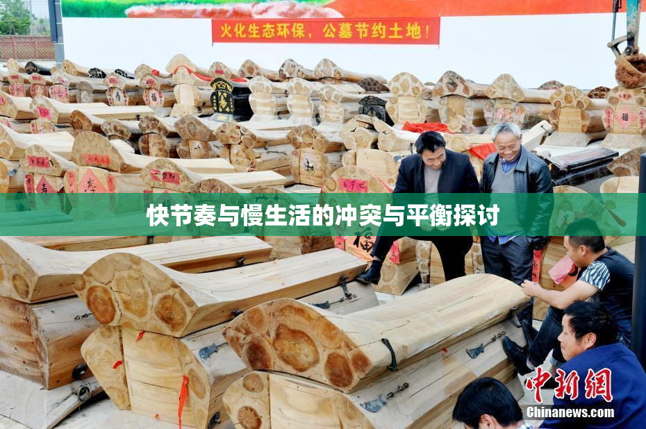 快节奏与慢生活的冲突与平衡探讨