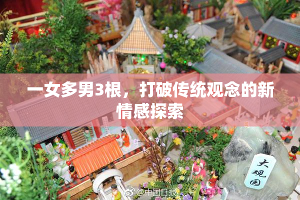 一女多男3根，打破传统观念的新情感探索