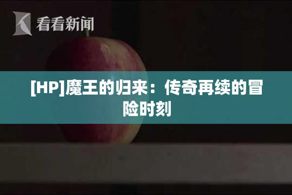 [HP]魔王的归来：传奇再续的冒险时刻