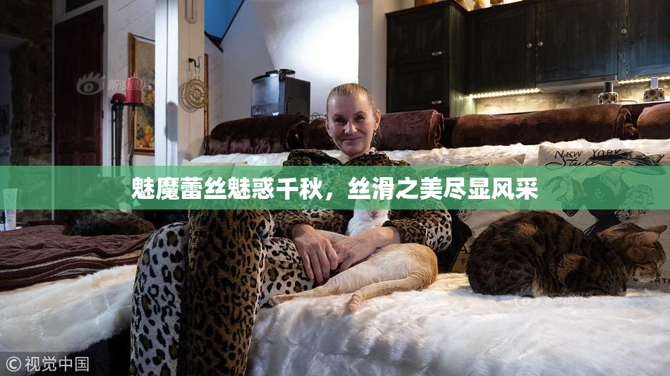 魅魔蕾丝魅惑千秋，丝滑之美尽显风采