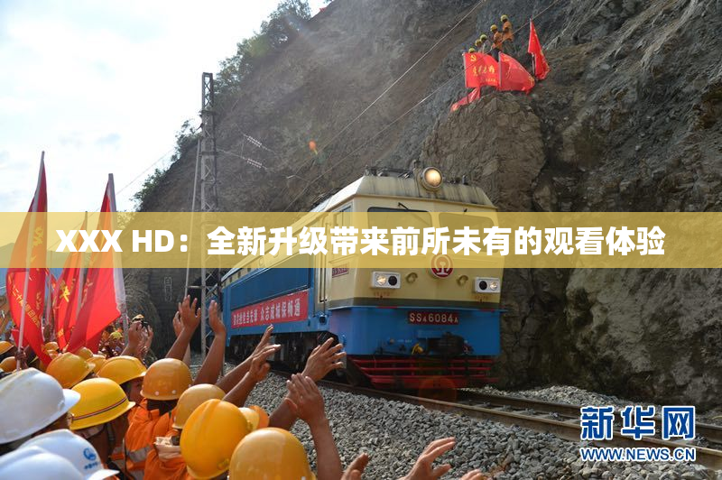 XXX HD：全新升级带来前所未有的观看体验