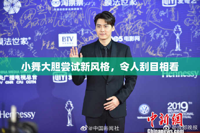 小舞大胆尝试新风格，令人刮目相看
