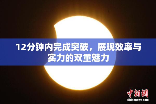 12分钟内完成突破，展现效率与实力的双重魅力
