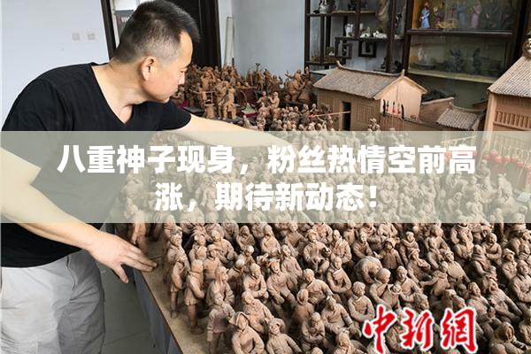 八重神子现身，粉丝热情空前高涨，期待新动态！