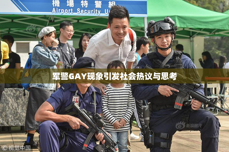 军警GAY现象引发社会热议与思考
