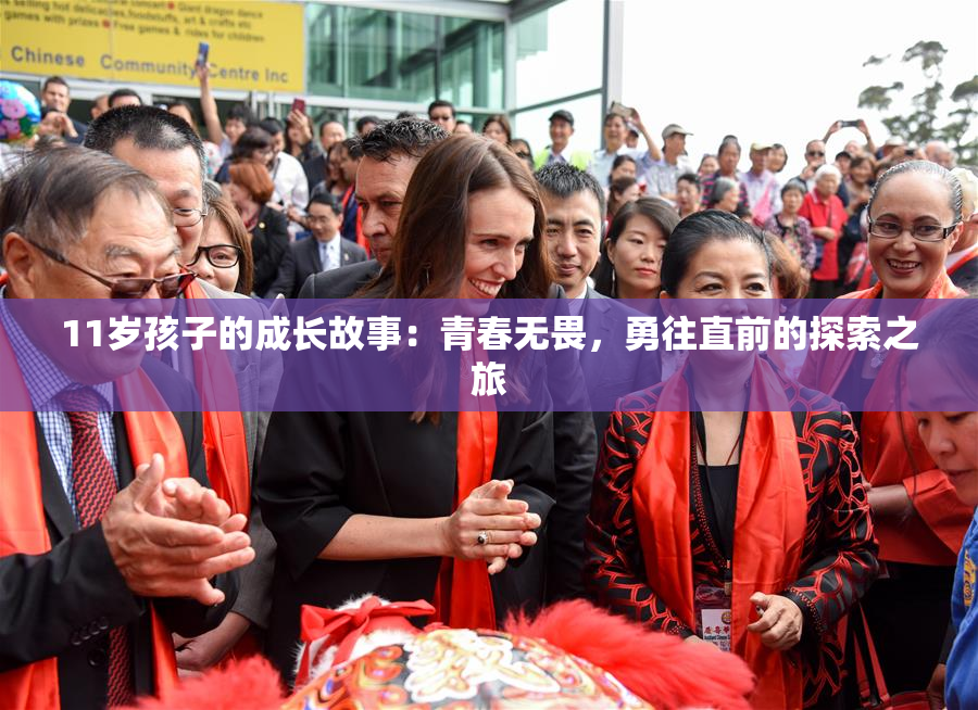 11岁孩子的成长故事：青春无畏，勇往直前的探索之旅